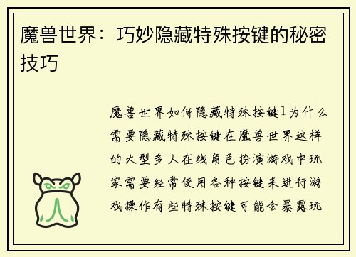 魔兽世界：巧妙隐藏特殊按键的秘密技巧