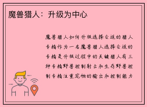 魔兽猎人：升级为中心