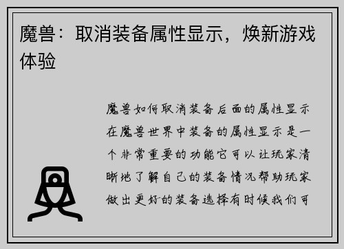 魔兽：取消装备属性显示，焕新游戏体验