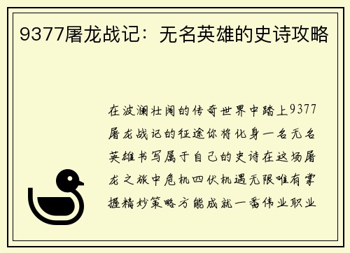 9377屠龙战记：无名英雄的史诗攻略