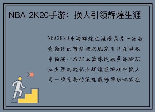NBA 2K20手游：换人引领辉煌生涯