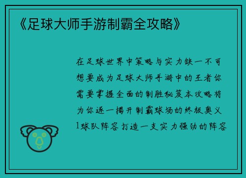 《足球大师手游制霸全攻略》