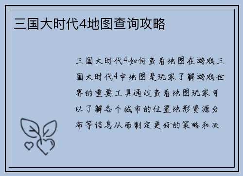 三国大时代4地图查询攻略