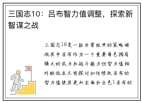 三国志10：吕布智力值调整，探索新智谋之战
