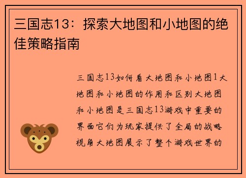 三国志13：探索大地图和小地图的绝佳策略指南