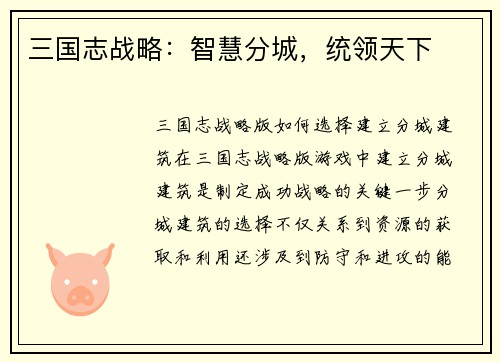 三国志战略：智慧分城，统领天下
