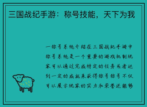 三国战纪手游：称号技能，天下为我