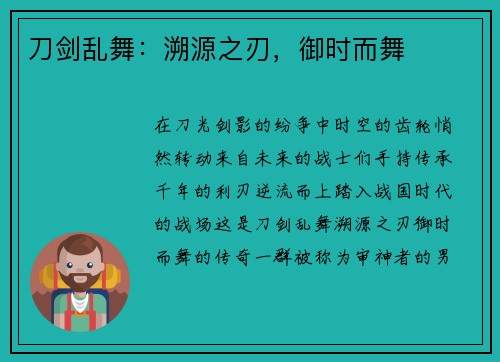 刀剑乱舞：溯源之刃，御时而舞