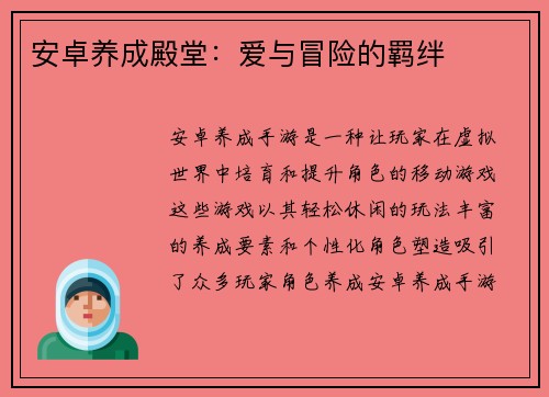 安卓养成殿堂：爱与冒险的羁绊