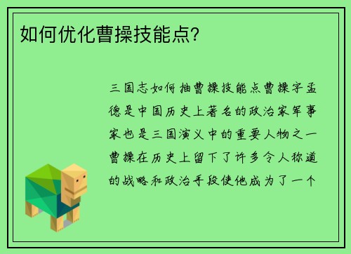如何优化曹操技能点？