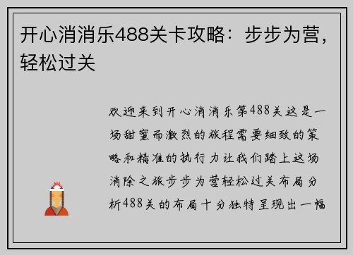 开心消消乐488关卡攻略：步步为营，轻松过关