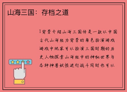 山海三国：存档之道