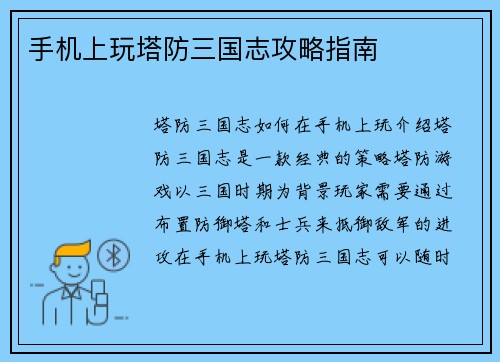 手机上玩塔防三国志攻略指南