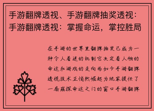 手游翻牌透视、手游翻牌抽奖透视：手游翻牌透视：掌握命运，掌控胜局